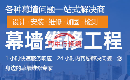 鲤城幕墙修缮/维修
