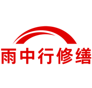 鲤城雨中行修缮工程有限公司